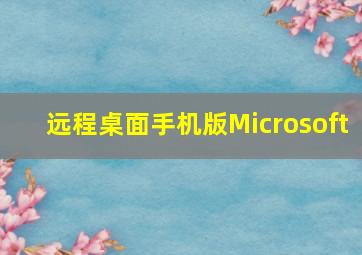 远程桌面手机版Microsoft