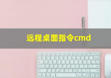 远程桌面指令cmd