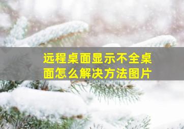 远程桌面显示不全桌面怎么解决方法图片