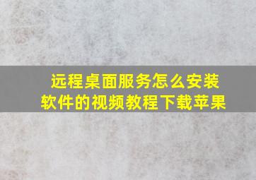 远程桌面服务怎么安装软件的视频教程下载苹果