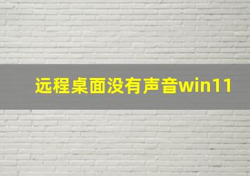 远程桌面没有声音win11