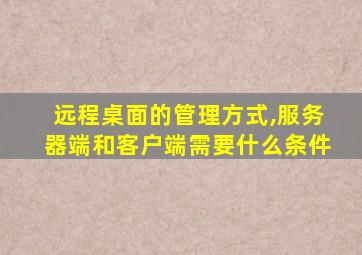 远程桌面的管理方式,服务器端和客户端需要什么条件