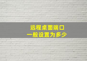 远程桌面端口一般设置为多少