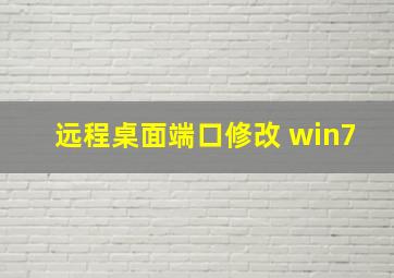 远程桌面端口修改 win7