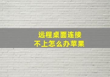 远程桌面连接不上怎么办苹果