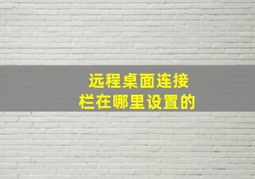 远程桌面连接栏在哪里设置的