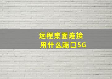 远程桌面连接用什么端口5G