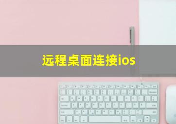 远程桌面连接ios