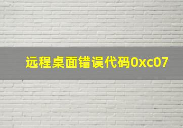 远程桌面错误代码0xc07