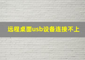 远程桌面usb设备连接不上