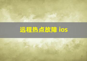 远程热点故障 ios