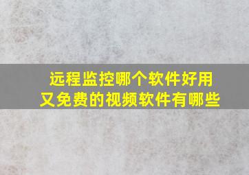 远程监控哪个软件好用又免费的视频软件有哪些