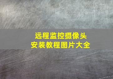 远程监控摄像头安装教程图片大全