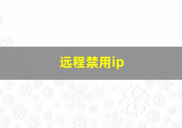 远程禁用ip