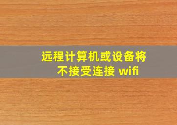 远程计算机或设备将不接受连接 wifi