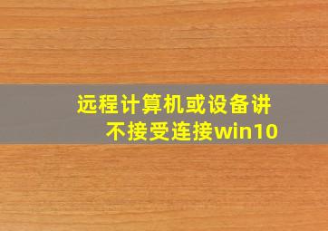 远程计算机或设备讲不接受连接win10