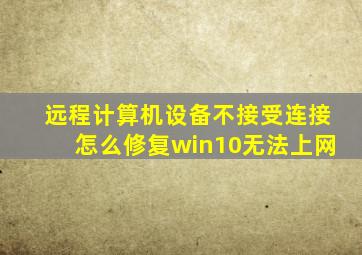 远程计算机设备不接受连接怎么修复win10无法上网