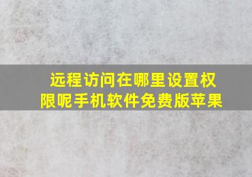 远程访问在哪里设置权限呢手机软件免费版苹果