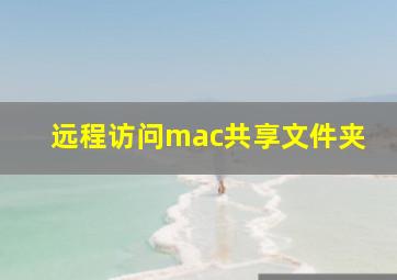 远程访问mac共享文件夹