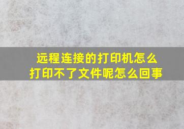 远程连接的打印机怎么打印不了文件呢怎么回事