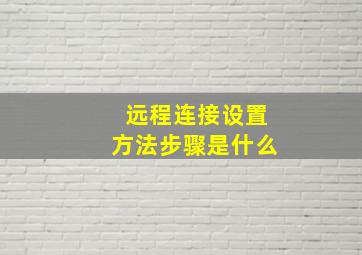 远程连接设置方法步骤是什么