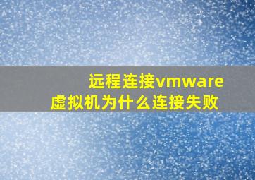 远程连接vmware虚拟机为什么连接失败