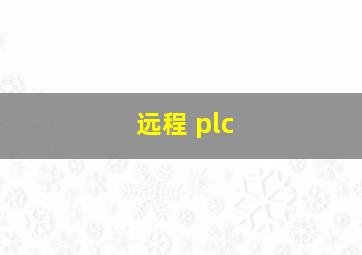 远程 plc