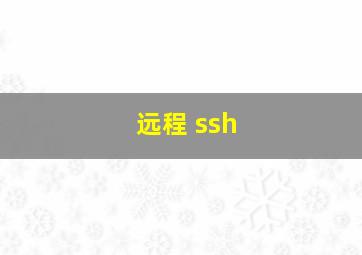 远程 ssh