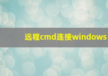 远程cmd连接windows