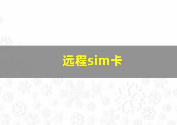 远程sim卡