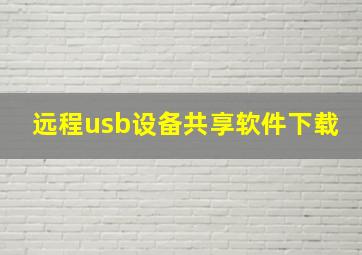 远程usb设备共享软件下载