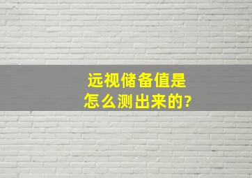 远视储备值是怎么测出来的?