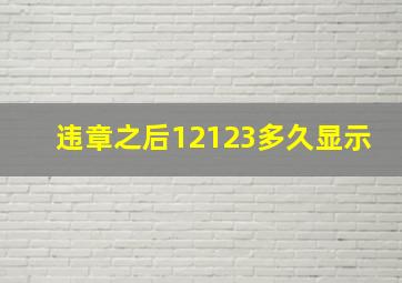 违章之后12123多久显示