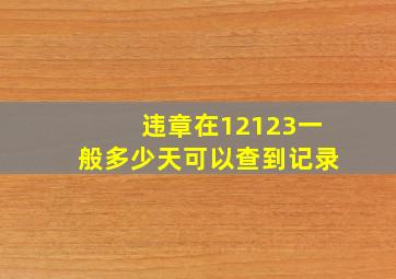 违章在12123一般多少天可以查到记录