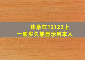 违章在12123上一般多久能显示到本人