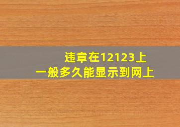 违章在12123上一般多久能显示到网上