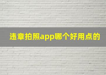 违章拍照app哪个好用点的