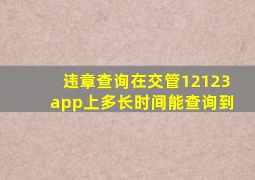 违章查询在交管12123app上多长时间能查询到