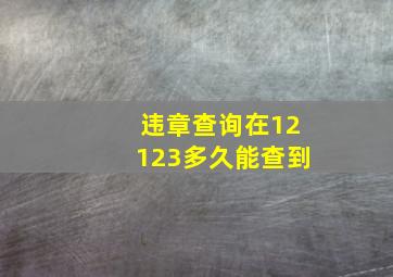 违章查询在12123多久能查到