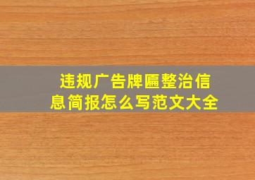 违规广告牌匾整治信息简报怎么写范文大全