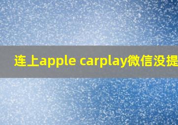 连上apple carplay微信没提示