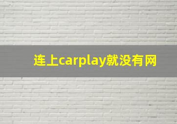 连上carplay就没有网