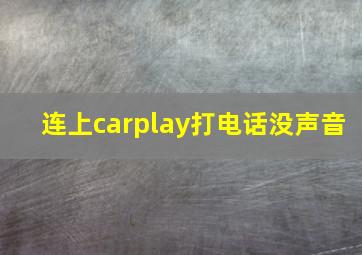 连上carplay打电话没声音