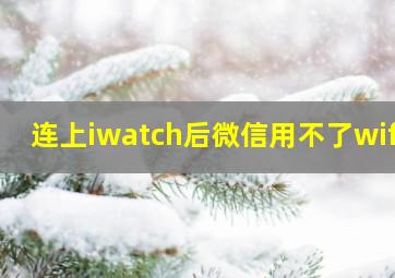 连上iwatch后微信用不了wifi