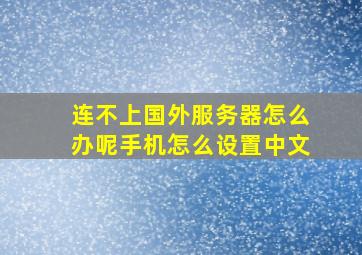 连不上国外服务器怎么办呢手机怎么设置中文