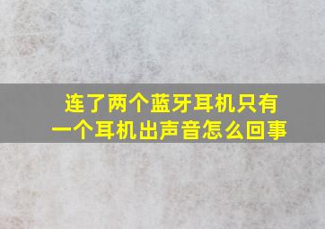 连了两个蓝牙耳机只有一个耳机出声音怎么回事