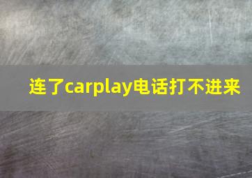 连了carplay电话打不进来