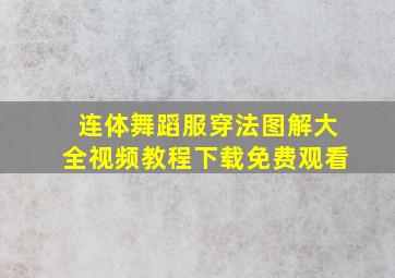 连体舞蹈服穿法图解大全视频教程下载免费观看