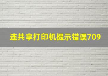 连共享打印机提示错误709