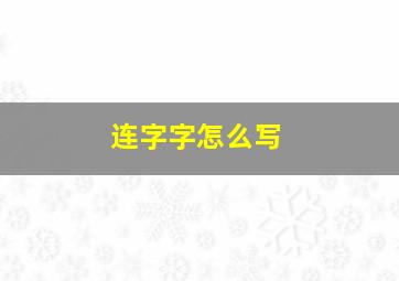 连字字怎么写